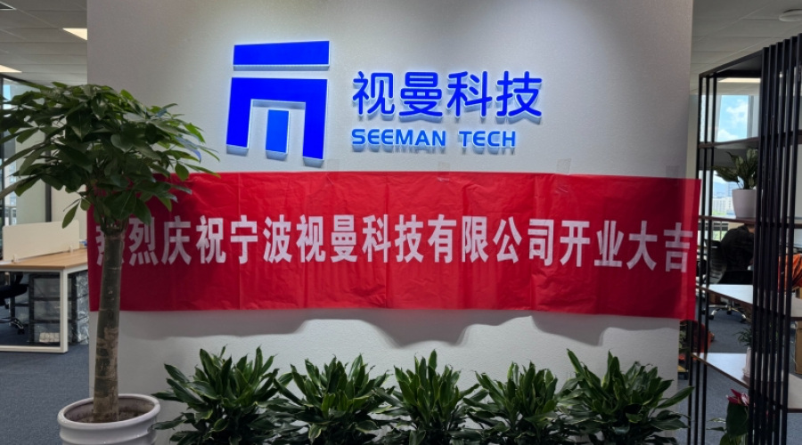 新起點、新篇章、寧波視曼開工大吉